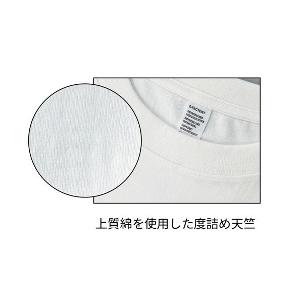 上質棉を使用した度詰め天竺