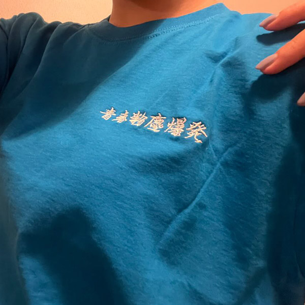 制作事例 15パシフィックブルー 文字刺繍 左胸刺繍サイズ:W93×H15mm 刺繍カラー:C-21ホワイト 刺繍書体:JS4行書体