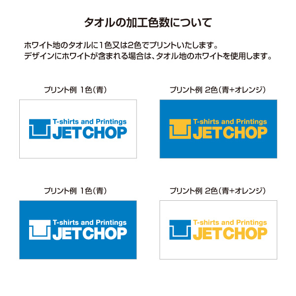 タオルの加工色数について　デザインにホワイトが含まれる場合は、タオル地のホワイトを使用します。