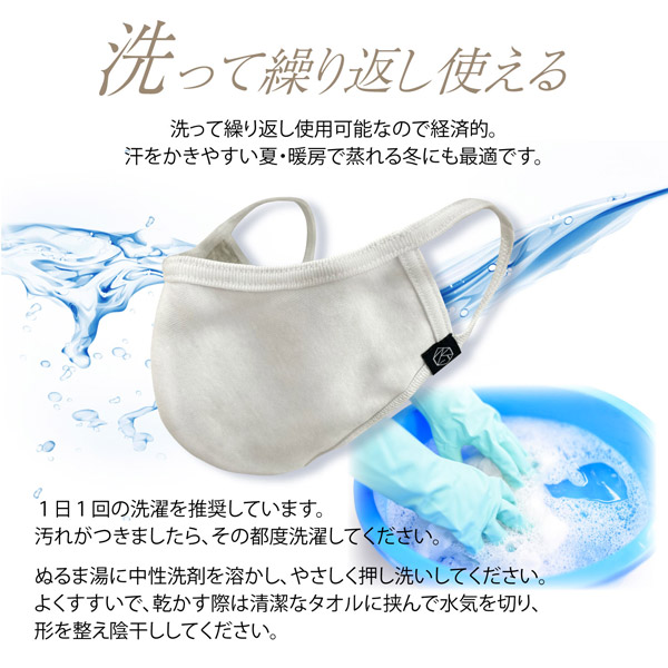 洗って繰り返し使えます。1日1回の洗濯を推奨しています。ぬるま湯に中性洗剤を溶かし、やさしく押し洗いして下さい。乾かす際は清潔なタオルに挟んで水気を切り、形を整えて影干ししてください。