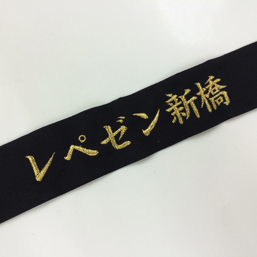 ネーム刺繍加工サンプル2　楷書体　鉢巻(ブラック/110cm)正面中央に刺繍(刺繍カラ―:ゴールド/文字高さ22mm)