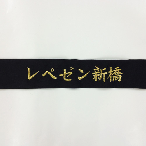 ネーム刺繍加工サンプル1　楷書体　鉢巻(ブラック/110cm)正面中央に刺繍(刺繍カラ―:ゴールド/文字高さ22mm)