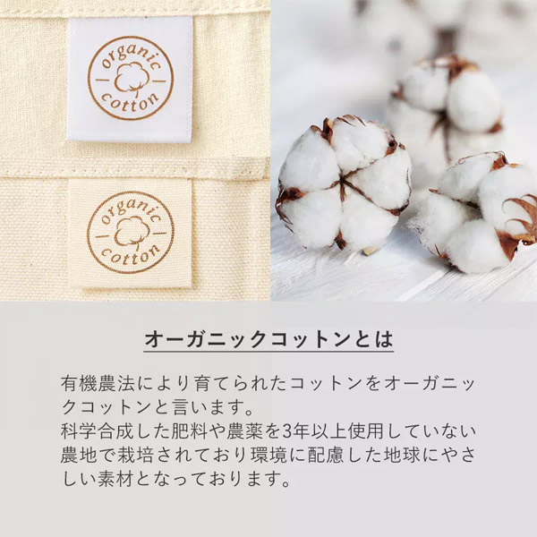 有機農法により育てられたコットンをオーガニックコットンと言います。化学合成した肥料や農薬を3年以上使用していない農地で栽培されており、環境に配慮した地球にやさしい素材です。