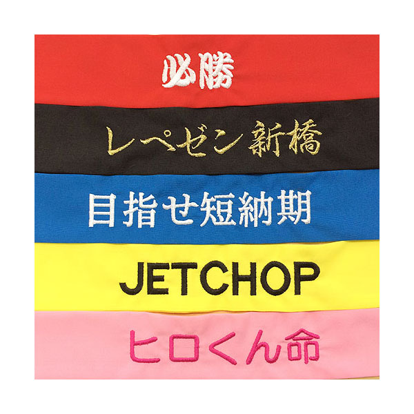刺繍サンプル　必勝ー勘亭流(糸カラー:ホワイト)、レペゼン新橋ー行書(糸カラー:ゴールド)、目指せ短納期ー明朝(糸カラー:ホワイト)、JETCHOPーBlock2(糸カラー:ブラック)、ヒロくん命ー丸ゴシック