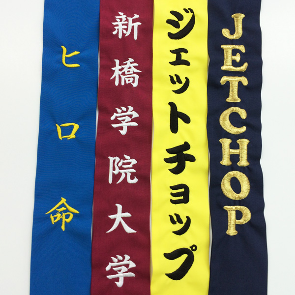 刺繍サンプル　使用書体:向かって左から　行書体、楷書体、勘亭流、Sm Cooper