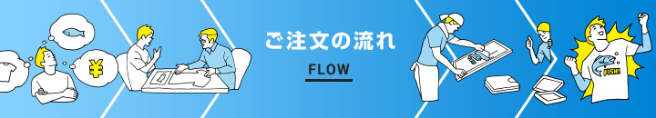 ご注文の流れ