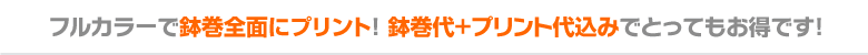 フルカラーで鉢巻全面にプリント! 鉢巻代+プリント代込みでとってもお得です!