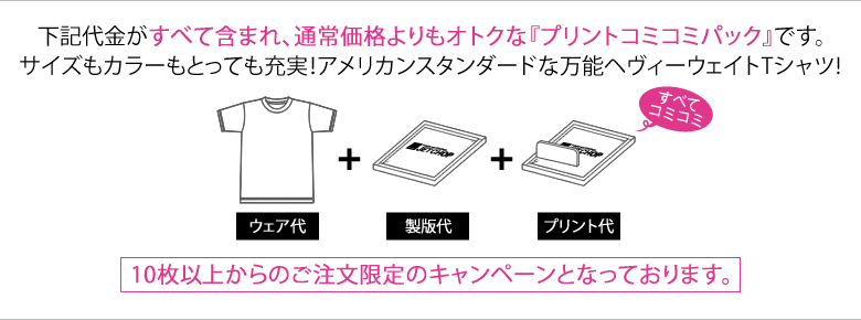 Tシャツ代、プリント代、製版代の全てが含まれた、お得なプリントTシャツコミコミパック
