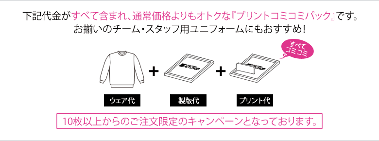 トレーナー代、プリント代、製版代の全てが含まれた、お得なプリントスウェットトレーナーコミコミパック