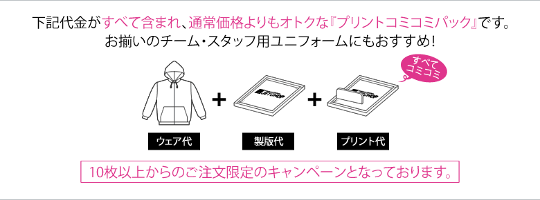 パーカー代、プリント代、製版代の全てが含まれた、お得なプリントパーカーコミコミパック