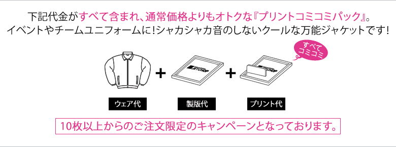 ブルゾン代、プリント代、製版代の全てが含まれた、お得なプリントイベントブルゾンコミコミパック