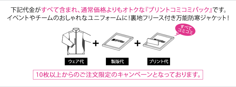 ジャケット代、プリント代、製版代の全てが含まれた、お得なプリントマイクロリップストップ フードイン ジャケットコミコミパック