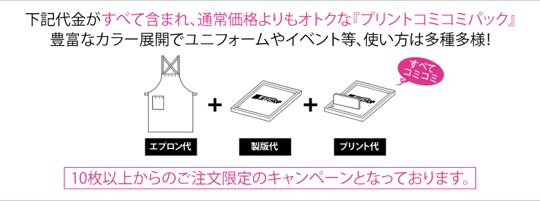 エプロン代、プリント代、製版代の全てが含まれた、お得なプリントエプロンコミコミパック