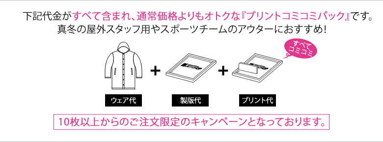 ベンチコート代、プリント代、製版代の全てが含まれた、お得なプリントベンチコートコミコミパック