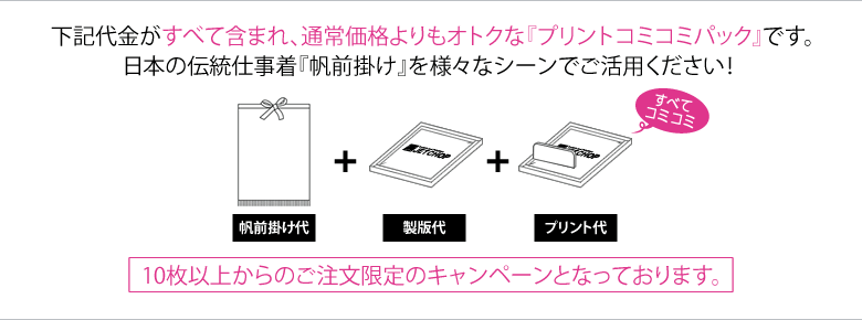 エプロン代、プリント代、製版代の全てが含まれた、お得なプリント帆前掛けコミコミパック