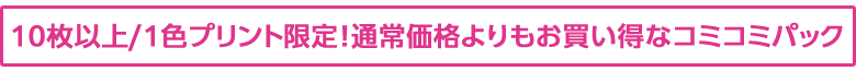 Tシャツ代、プリント代、製版代の全てが含まれた、お得なプリントTシャツコミコミパック
