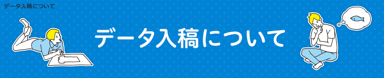 データ入稿について