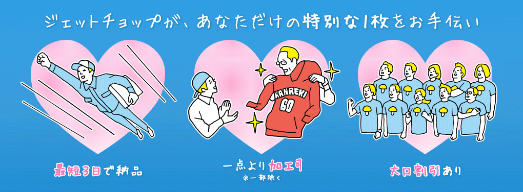 ジェットチョップが、あなただけの特別な1枚をお手伝い!Tシャツプリント・刺繍最短3日納品、一点より加工可、大口割引あり