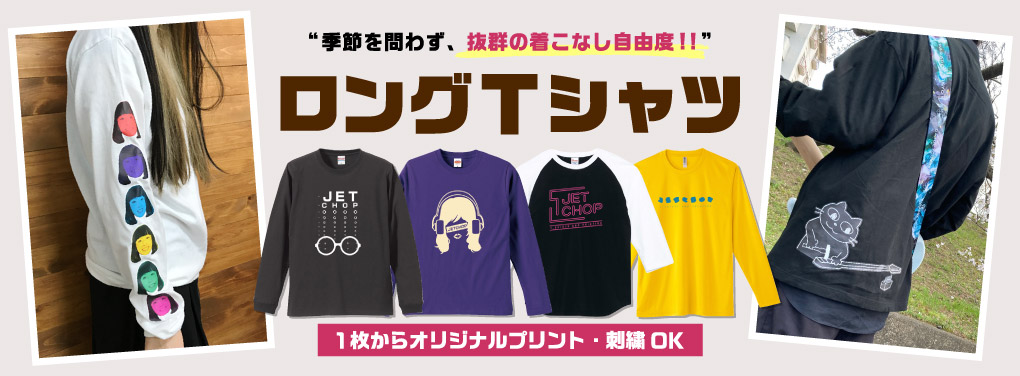 1枚からプリント&刺繍 オリジナルロングTシャツ